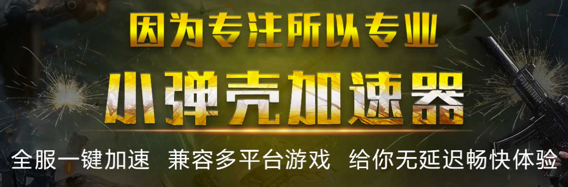 吃鸡免费加速器推荐 北京地区稳定的加速器(1)