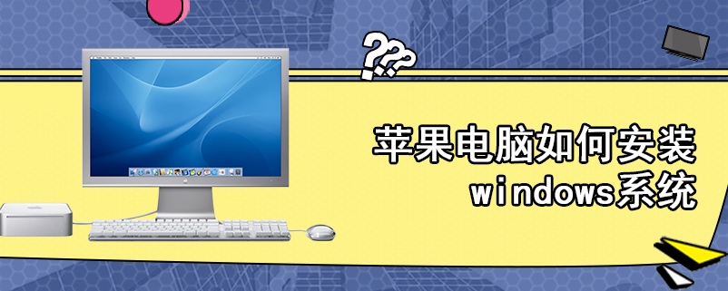 苹果电脑如何安装windows系统