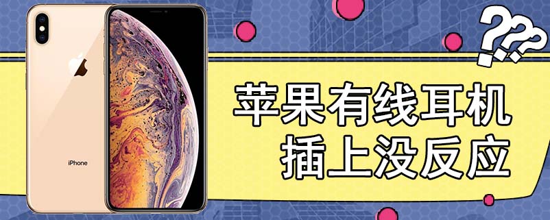 苹果有线耳机插上没反应