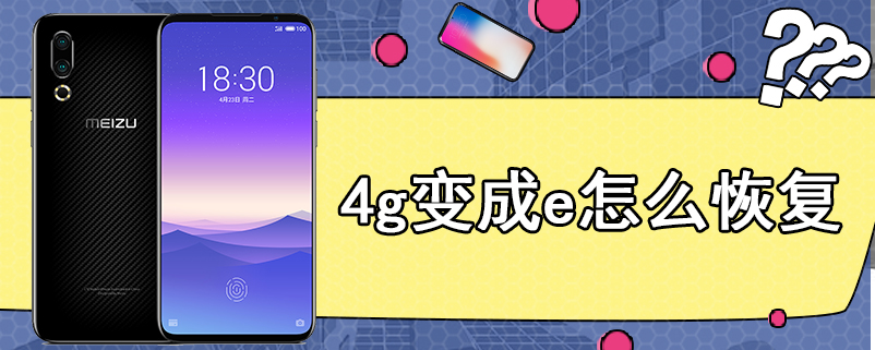 4g变成e怎么恢复