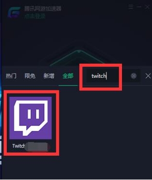 腾讯加速器怎么加速twitch.tv(2)