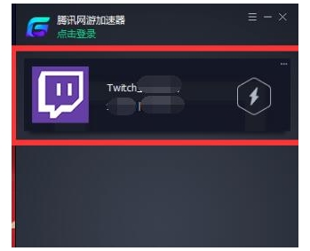 腾讯加速器怎么加速twitch.tv(3)