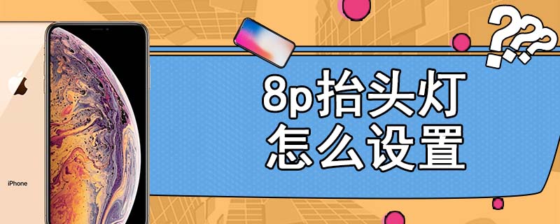 8p抬头灯怎么设置