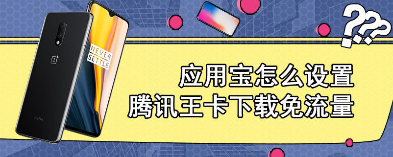 应用宝怎么设置腾讯王卡下载免流量
