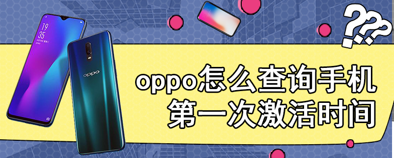 oppo怎么查询手机第一次激活时间