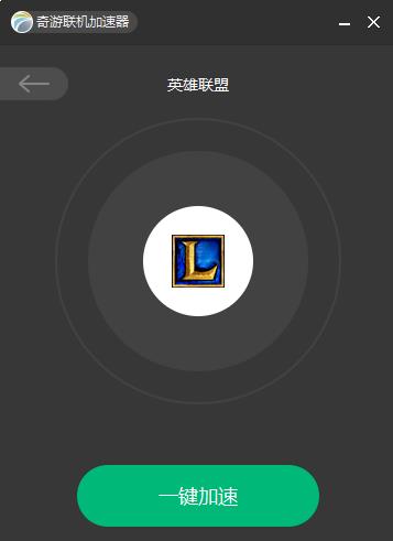 奇游加速器怎么给英雄联盟加速(1)