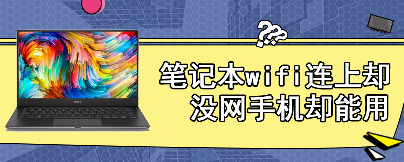 笔记本wifi连上却没网手机却能用