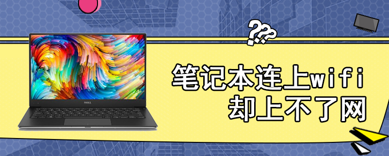笔记本连上wifi却上不了网