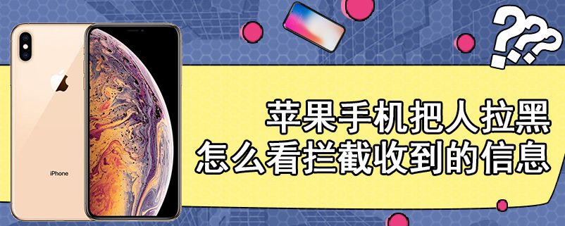 苹果手机把人拉黑怎么看拦截收到的信息