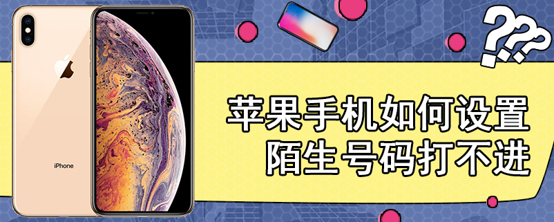 苹果手机如何设置陌生号码打不进