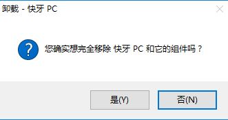 win10卸载快牙步骤教程(3)