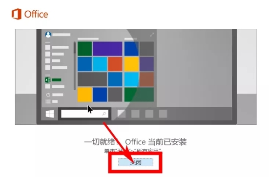 office2016怎么下载安装使用(4)