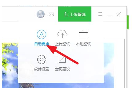 360壁纸如何设置自动更换壁纸(1)