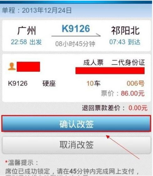 在铁路12306买票后怎么改签(8)