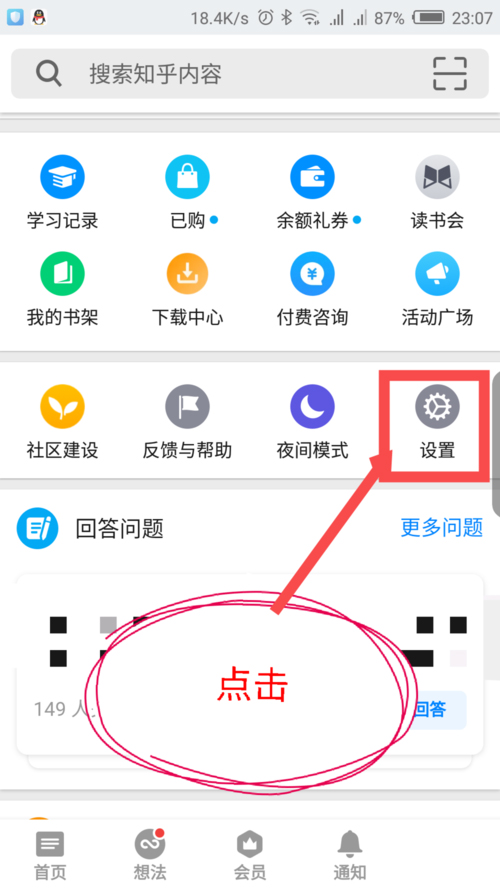 知乎APP怎么设置推荐(1)