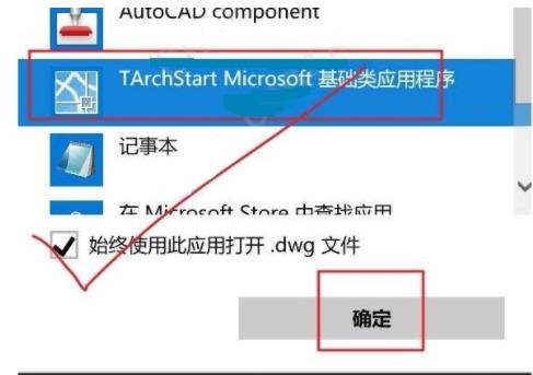天正设置为CAD默认打开软件方法步骤(4)