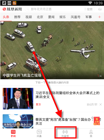 怎样在手机上看凤凰新闻直播