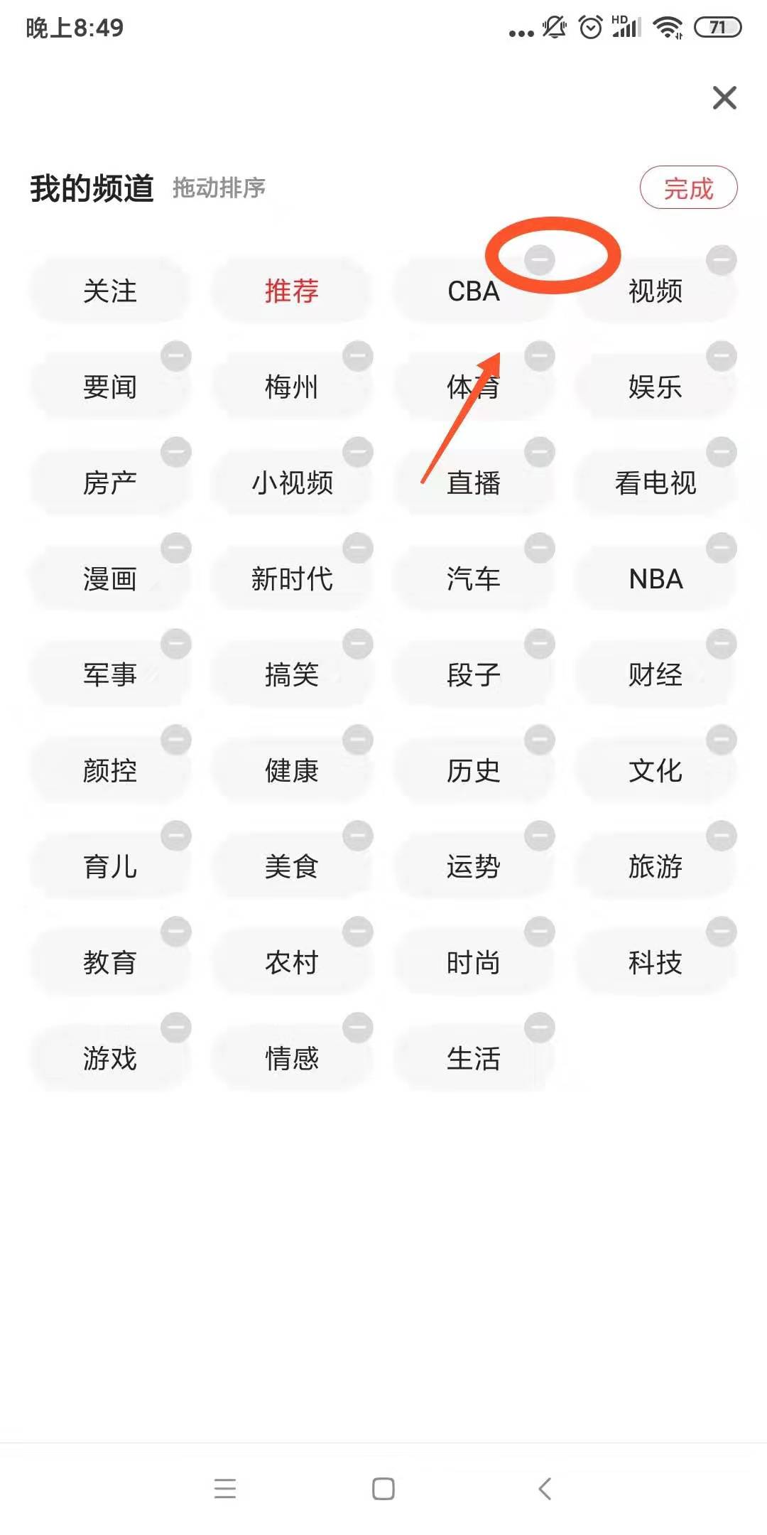 一点资讯怎样删除关注的频道(3)