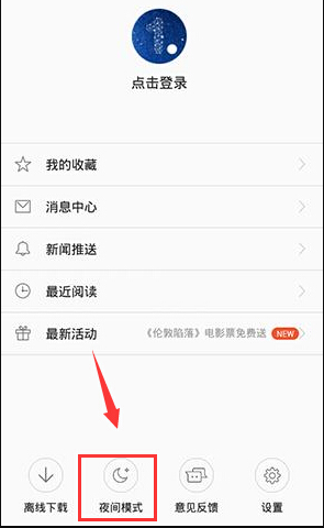 一点资讯怎么设置夜间模式(1)