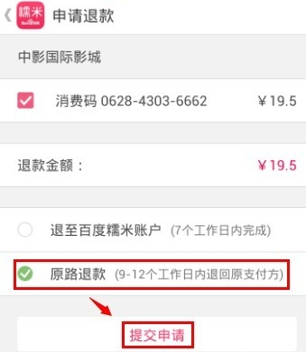 在百度糯米网买的团购怎么退(3)