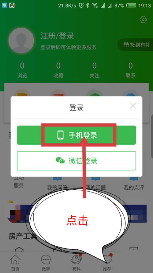 在手机上怎么注册安居客账号(2)