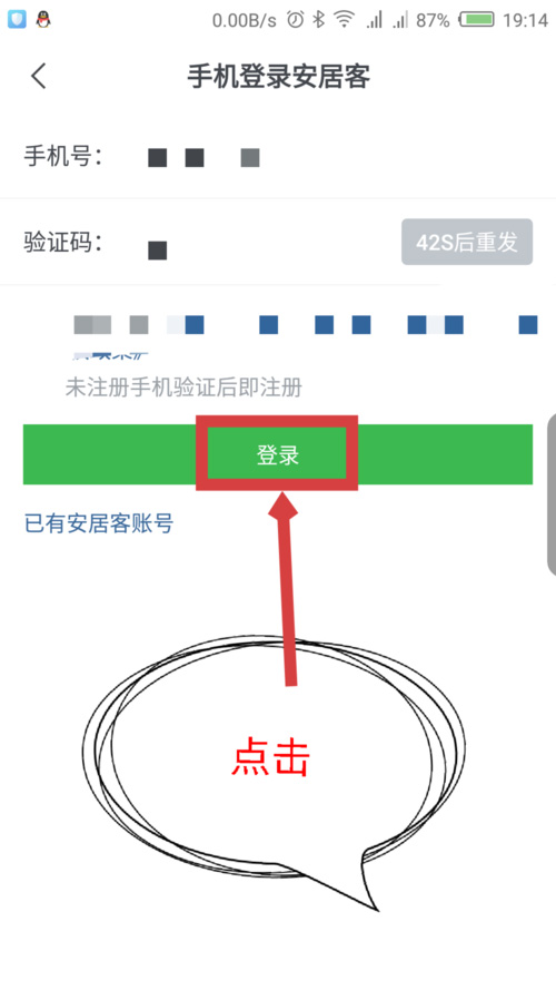 在手机上怎么注册安居客账号(4)