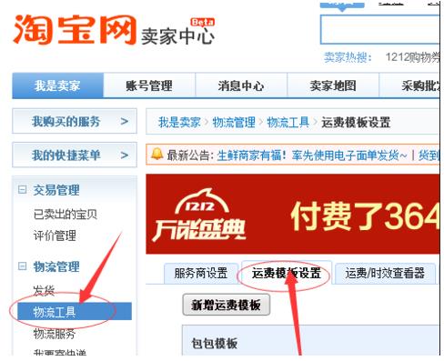 千牛里面的运费模板在哪里设置(1)