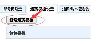 千牛里面的运费模板在哪里设置(2)