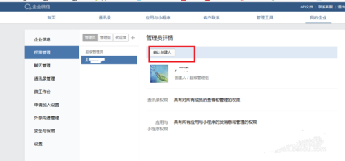 微信企业账号怎样更换管理员(1)