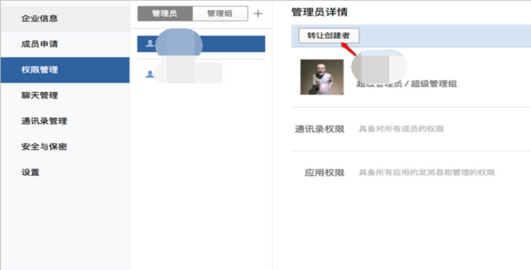 微信企业账号怎样更换管理员(2)