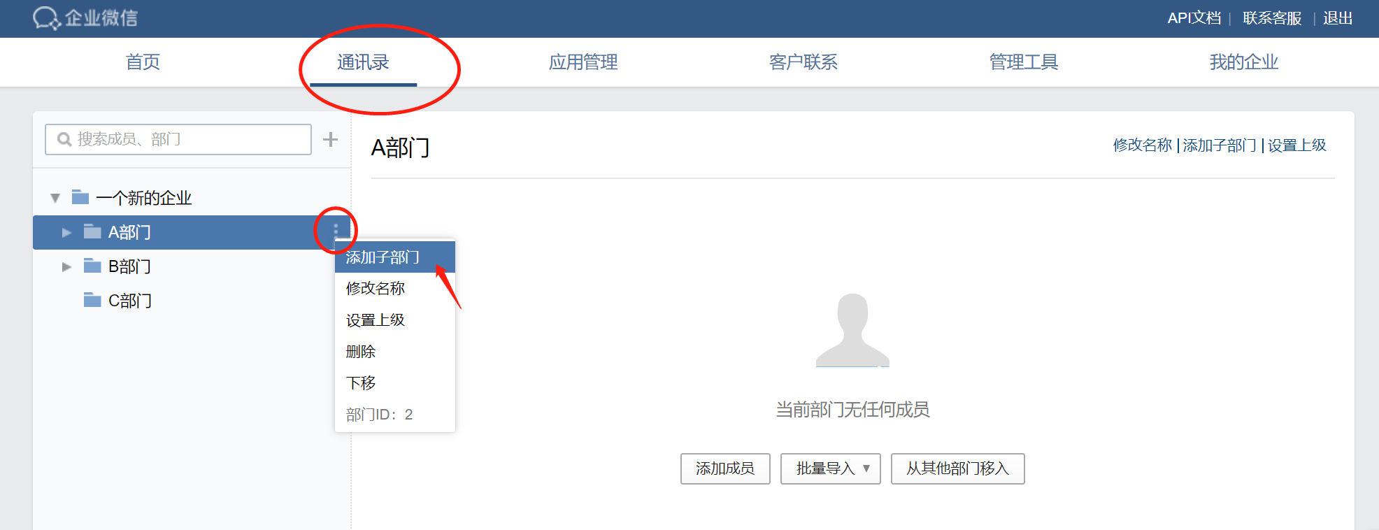企业微信怎么删除和新增部门
