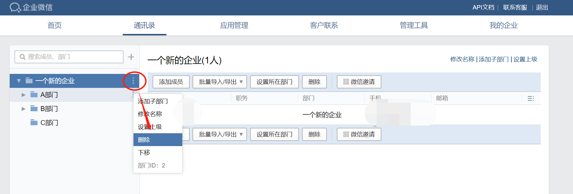 企业微信怎么删除和新增部门(1)