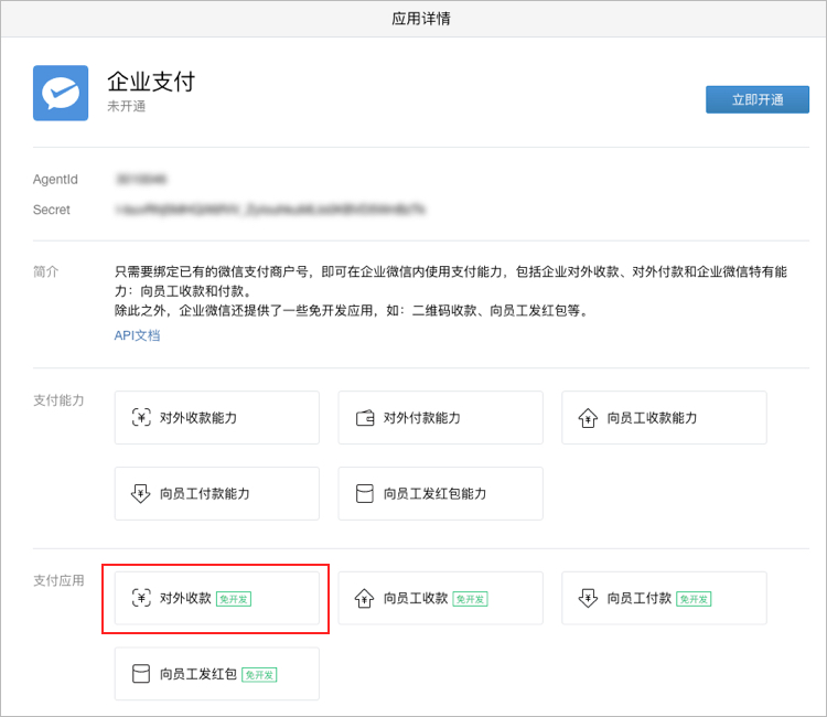 企业微信怎么开通收付款方式