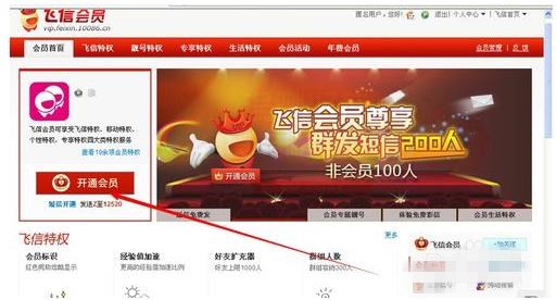 怎么开通飞信会员