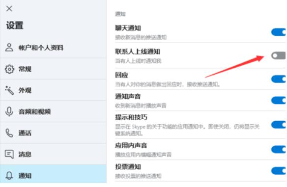 skype如何开启联系人上线提醒(4)