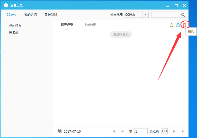 网易cc的聊天记录怎么删除(3)