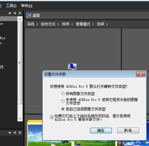 acdsee怎么设置成默认打开方式(1)
