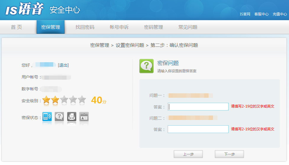 is语音安全中心设置密保问题的方法(3)