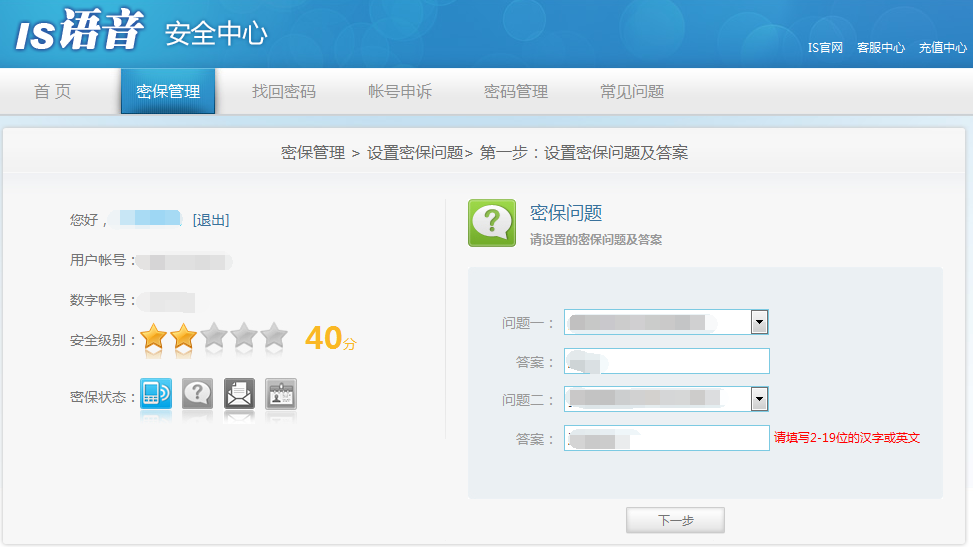 is语音安全中心设置密保问题的方法(2)