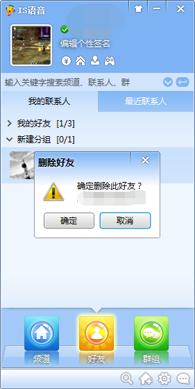 IS语音添加和删除好友的方法教程(4)