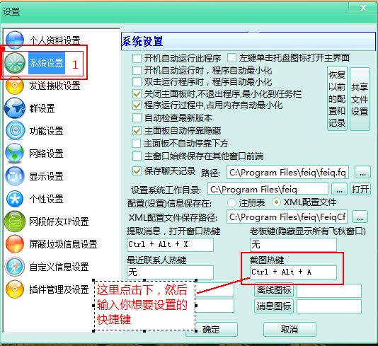 飞秋怎么设置截图热键(3)