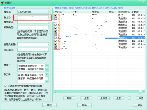 飞秋上怎么建群加成员(1)