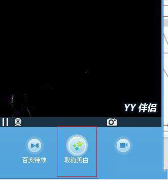 yy伴侣怎么百变特效和一键美白(3)