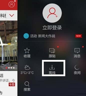网易新闻app怎么离线下载新闻(1)