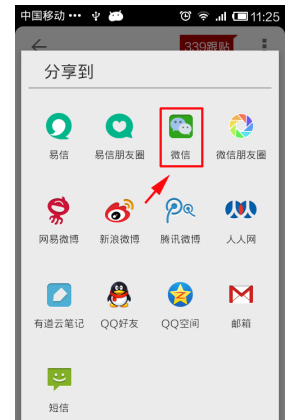 怎样把网易的新闻分享到微信上(3)
