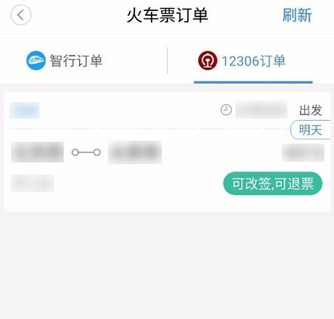 智行火车票改签抢票如何变更到站