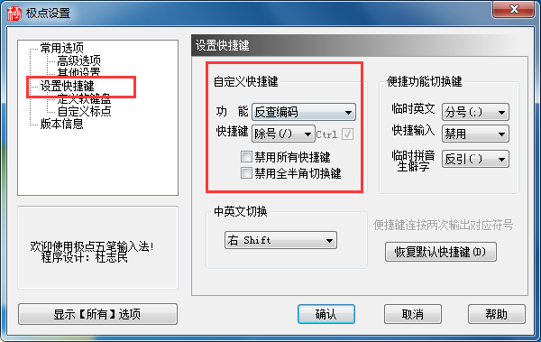 极点五笔的快捷键设置在什么地方(2)