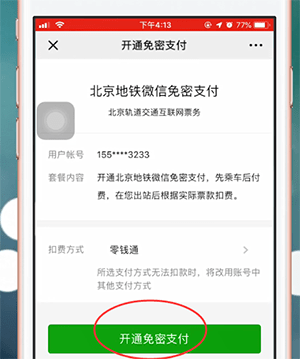 易通行如何增加支付方式(4)