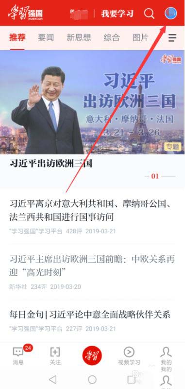 学习强国app怎么实名认证