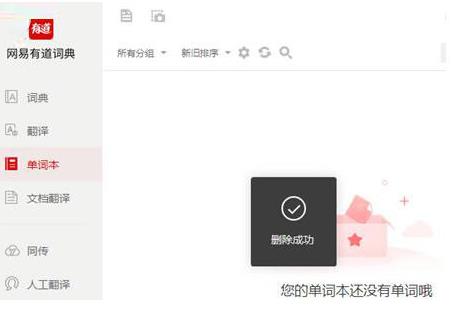 有道词典单词本怎么进行删除(2)